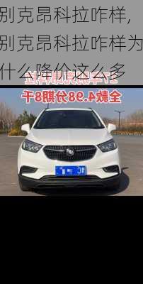 别克昂科拉咋样,别克昂科拉咋样为什么降价这么多