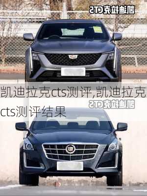 凯迪拉克cts测评,凯迪拉克cts测评结果