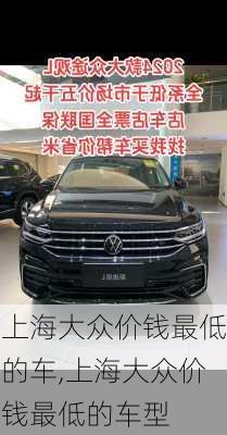 上海大众价钱最低的车,上海大众价钱最低的车型