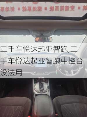 二手车悦达起亚智跑,二手车悦达起亚智跑中控台没法用
