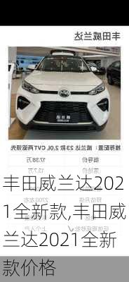 丰田威兰达2021全新款,丰田威兰达2021全新款价格