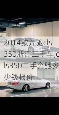 2014款奔驰cls350浙江二手车,cls350二手奔驰多少钱报价