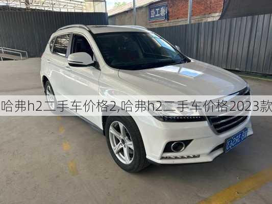 哈弗h2二手车价格2,哈弗h2二手车价格2023款