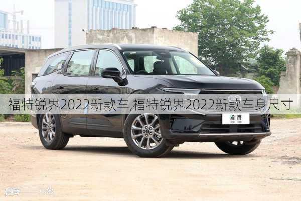 福特锐界2022新款车,福特锐界2022新款车身尺寸