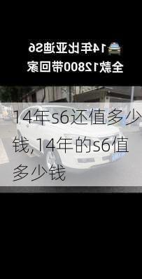 14年s6还值多少钱,14年的s6值多少钱