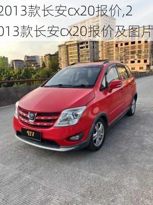 2013款长安cx20报价,2013款长安cx20报价及图片