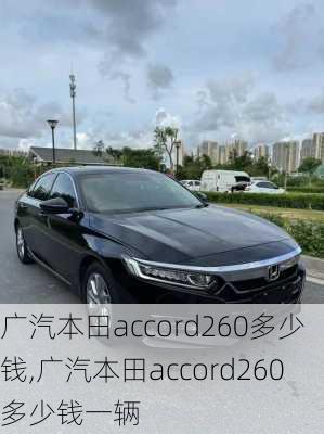 广汽本田accord260多少钱,广汽本田accord260多少钱一辆