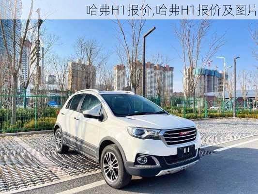 哈弗H1报价,哈弗H1报价及图片