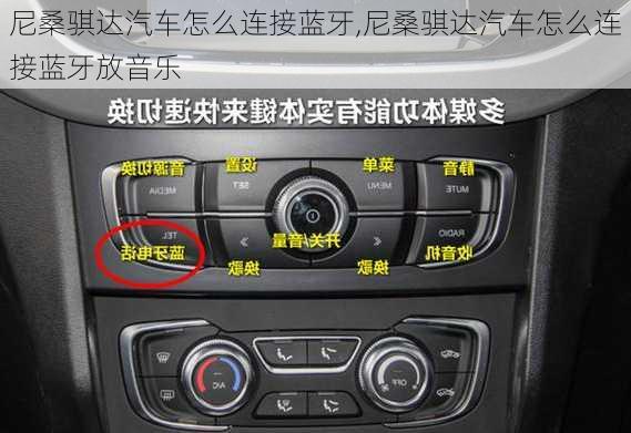 尼桑骐达汽车怎么连接蓝牙,尼桑骐达汽车怎么连接蓝牙放音乐