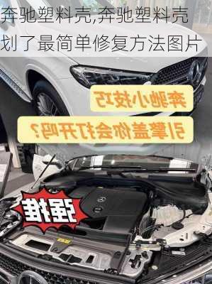 奔驰塑料壳,奔驰塑料壳划了最简单修复方法图片
