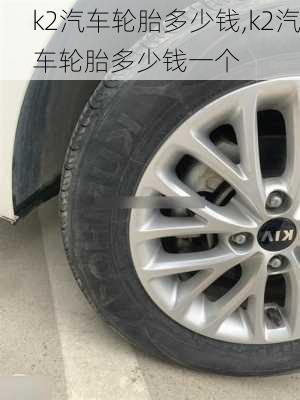 k2汽车轮胎多少钱,k2汽车轮胎多少钱一个