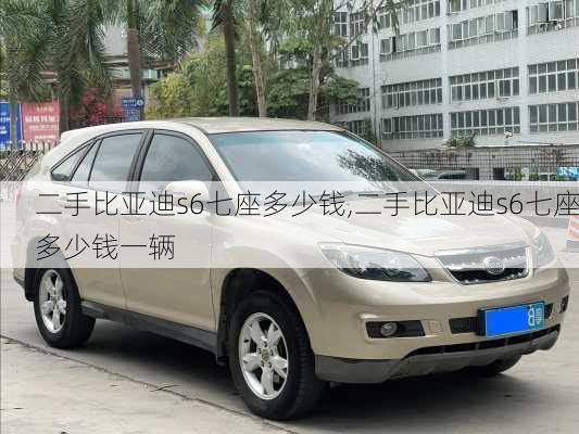 二手比亚迪s6七座多少钱,二手比亚迪s6七座多少钱一辆
