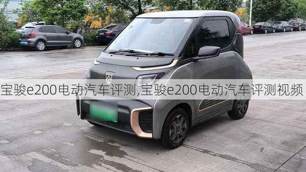 宝骏e200电动汽车评测,宝骏e200电动汽车评测视频
