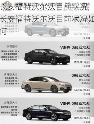 长安福特沃尔沃目前状况,长安福特沃尔沃目前状况如何