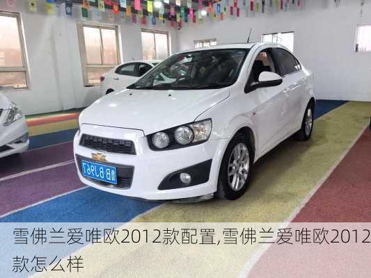 雪佛兰爱唯欧2012款配置,雪佛兰爱唯欧2012款怎么样