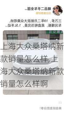 上海大众桑塔纳新款销量怎么样,上海大众桑塔纳新款销量怎么样啊