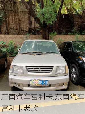 东南汽车富利卡,东南汽车富利卡老款