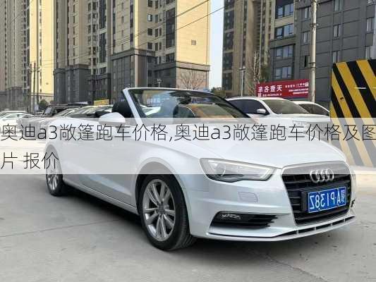 奥迪a3敞篷跑车价格,奥迪a3敞篷跑车价格及图片 报价