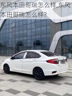 东风本田哥瑞怎么样,东风本田哥瑞怎么样?