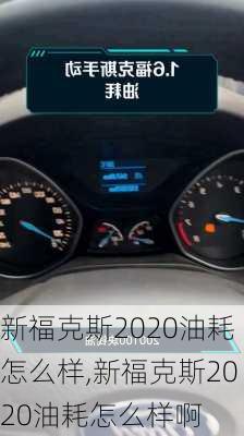 新福克斯2020油耗怎么样,新福克斯2020油耗怎么样啊
