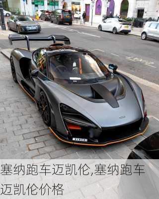 塞纳跑车迈凯伦,塞纳跑车迈凯伦价格
