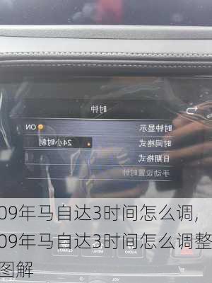 09年马自达3时间怎么调,09年马自达3时间怎么调整图解