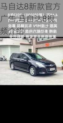 马自达8新款官方广告,马自达8视频介绍