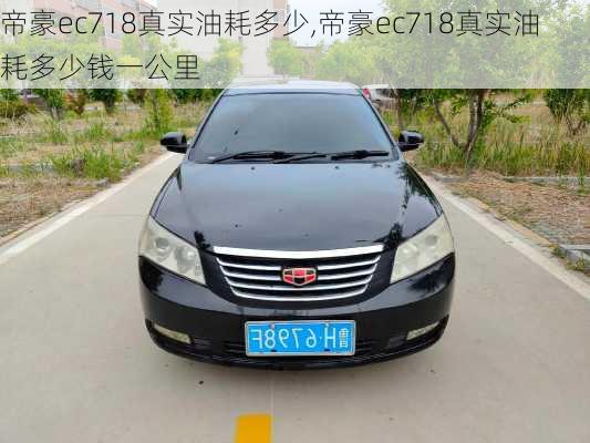 帝豪ec718真实油耗多少,帝豪ec718真实油耗多少钱一公里