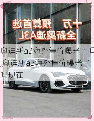 奥迪新a3海外售价曝光了吗,奥迪新a3海外售价曝光了吗现在