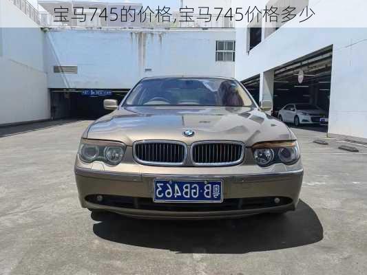 宝马745的价格,宝马745价格多少