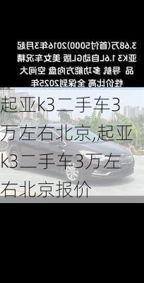 起亚k3二手车3万左右北京,起亚k3二手车3万左右北京报价