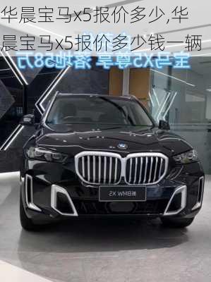华晨宝马x5报价多少,华晨宝马x5报价多少钱一辆