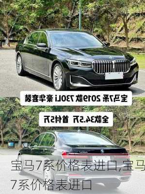 宝马7系价格表进口,宝马7系价格表进口