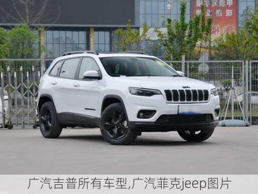 广汽吉普所有车型,广汽菲克jeep图片