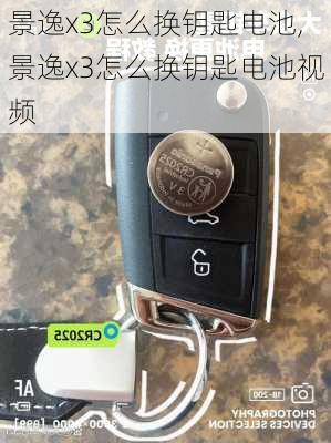 景逸x3怎么换钥匙电池,景逸x3怎么换钥匙电池视频