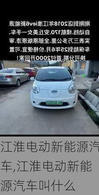 江淮电动新能源汽车,江淮电动新能源汽车叫什么