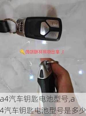 a4汽车钥匙电池型号,a4汽车钥匙电池型号是多少