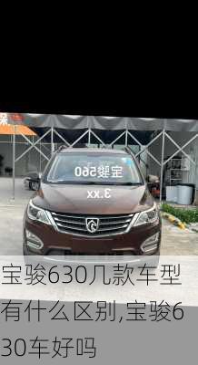 宝骏630几款车型有什么区别,宝骏630车好吗