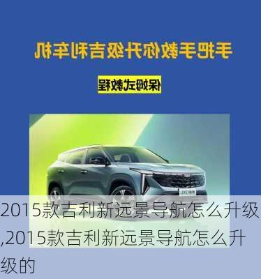 2015款吉利新远景导航怎么升级,2015款吉利新远景导航怎么升级的