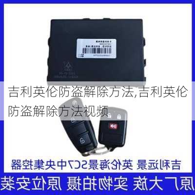 吉利英伦防盗解除方法,吉利英伦防盗解除方法视频