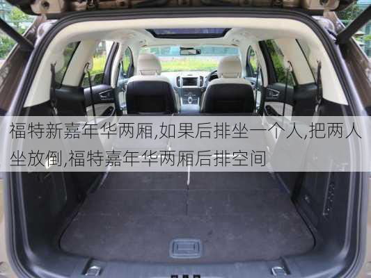 福特新嘉年华两厢,如果后排坐一个人,把两人坐放倒,福特嘉年华两厢后排空间