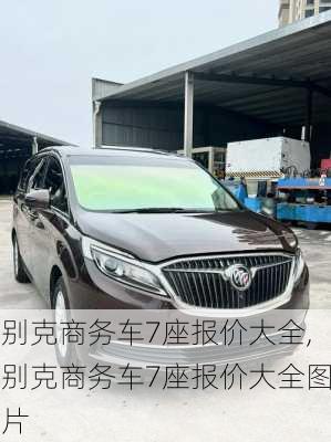 别克商务车7座报价大全,别克商务车7座报价大全图片