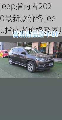jeep指南者2020最新款价格,jeep指南者价格及图片