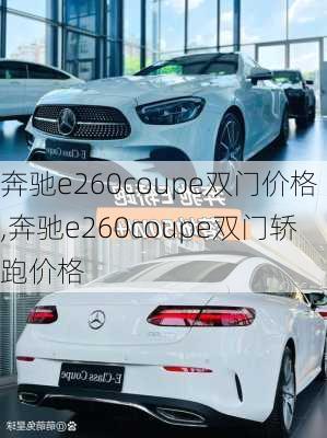 奔驰e260coupe双门价格,奔驰e260coupe双门轿跑价格