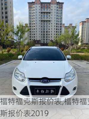 福特福克斯报价表,福特福克斯报价表2019