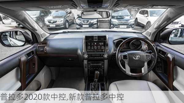 普拉多2020款中控,新款普拉多中控
