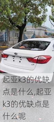 起亚k3的优缺点是什么,起亚k3的优缺点是什么呢