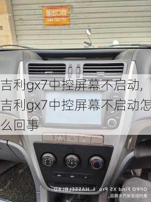吉利gx7中控屏幕不启动,吉利gx7中控屏幕不启动怎么回事