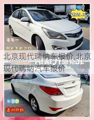 北京现代瑞纳车报价,北京现代瑞纳汽车报价