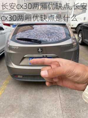 长安cx30两厢优缺点,长安cx30两厢优缺点是什么